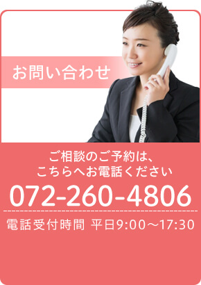 072-260-4806 受付時間 9:00~17:30