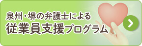 泉州・堺の弁護士による従業員支援プログラム