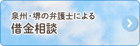 泉州・堺の弁護士による借金相談