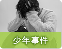 少年事件