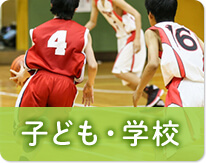 子供・学校