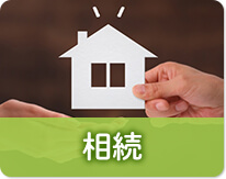 相続