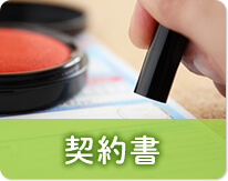 契約書
