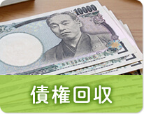 債権回収