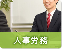 人事労務