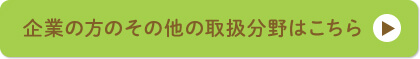 企業の方のその他の取り扱い分野はこちら