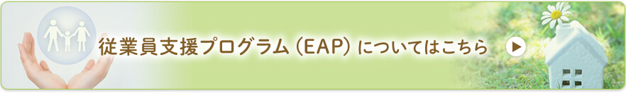 従業員支援プログラム(EAP)についてはこちら