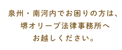 泉州・南河内でお困りの方は、堺オリーブ法律事務所へお越しください。