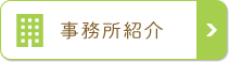 事務所紹介