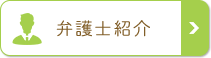 弁護士紹介