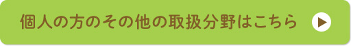 個人の方のその他の取扱分野はこちら