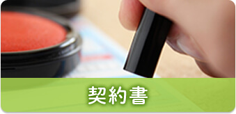 契約書
