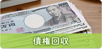 債権回収