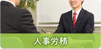 人事労務