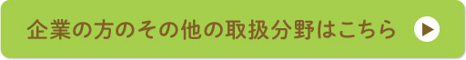 企業の方のその他の取り扱い分野はこちら