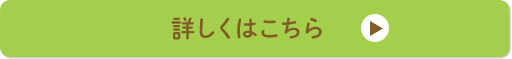 詳しくはこちら