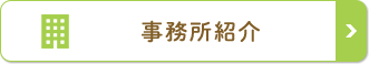 事務所紹介