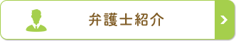 弁護士紹介