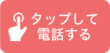 タップして電話する