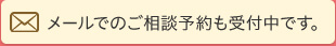 メールでのご予約も受け付け中です。